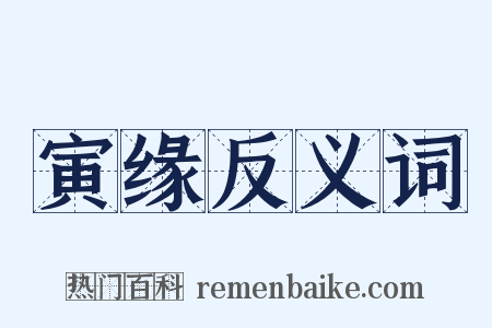 寅缘反义词是什么意思的图片